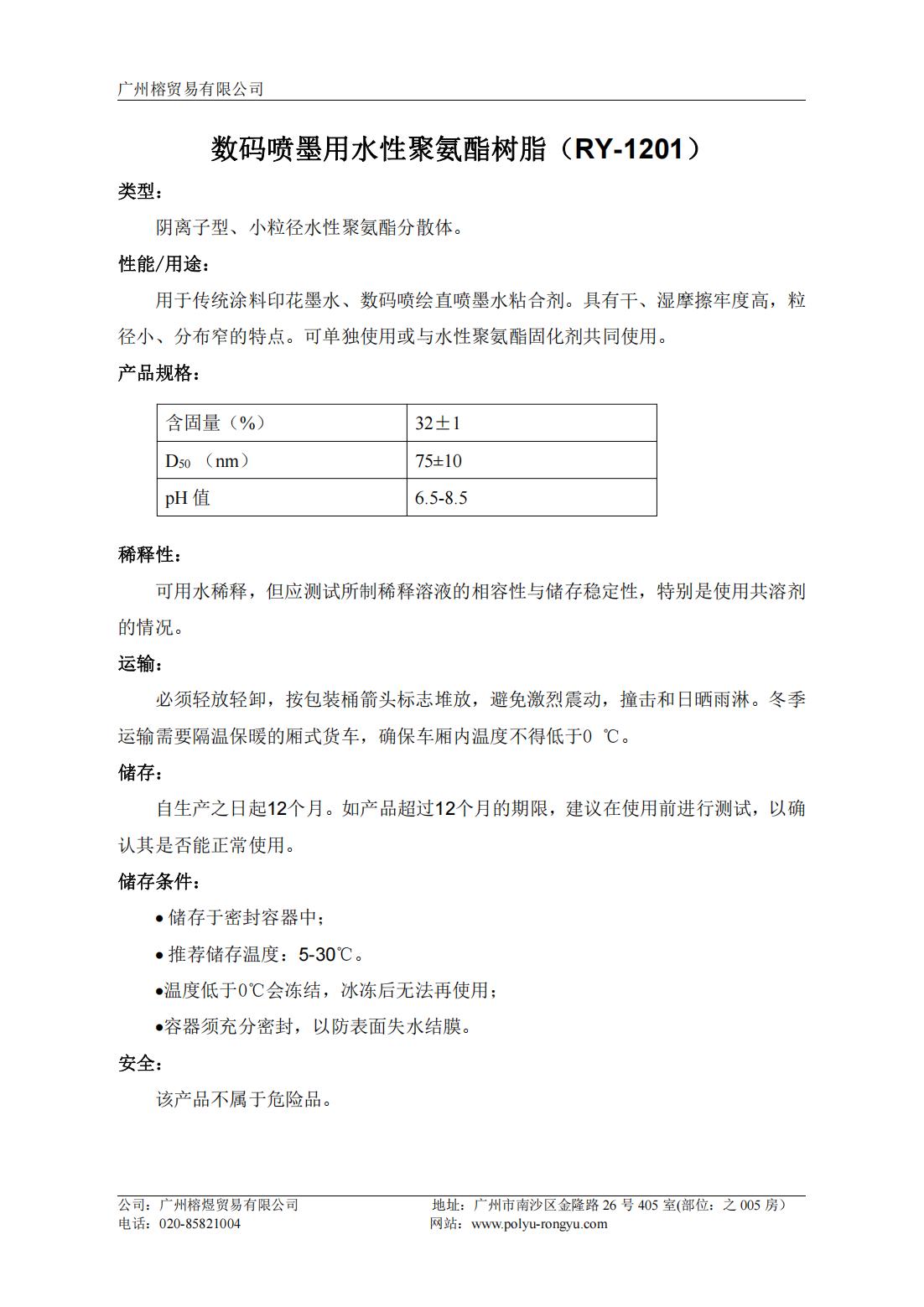榕煜-数码喷绘用水性聚氨酯粘合剂（RY-1201）_00.jpg