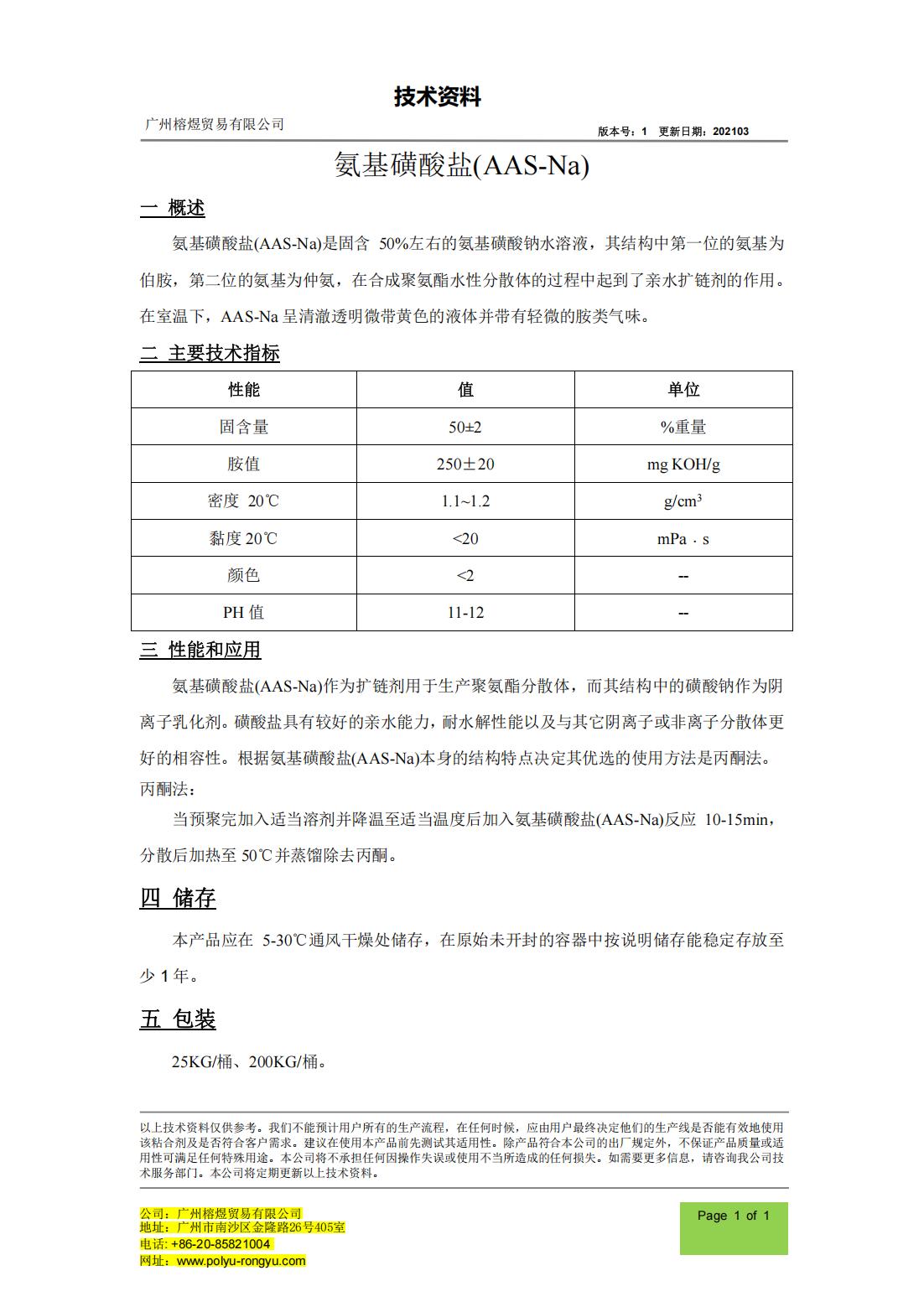 榕煜-氨基磺酸盐TDS_00.jpg