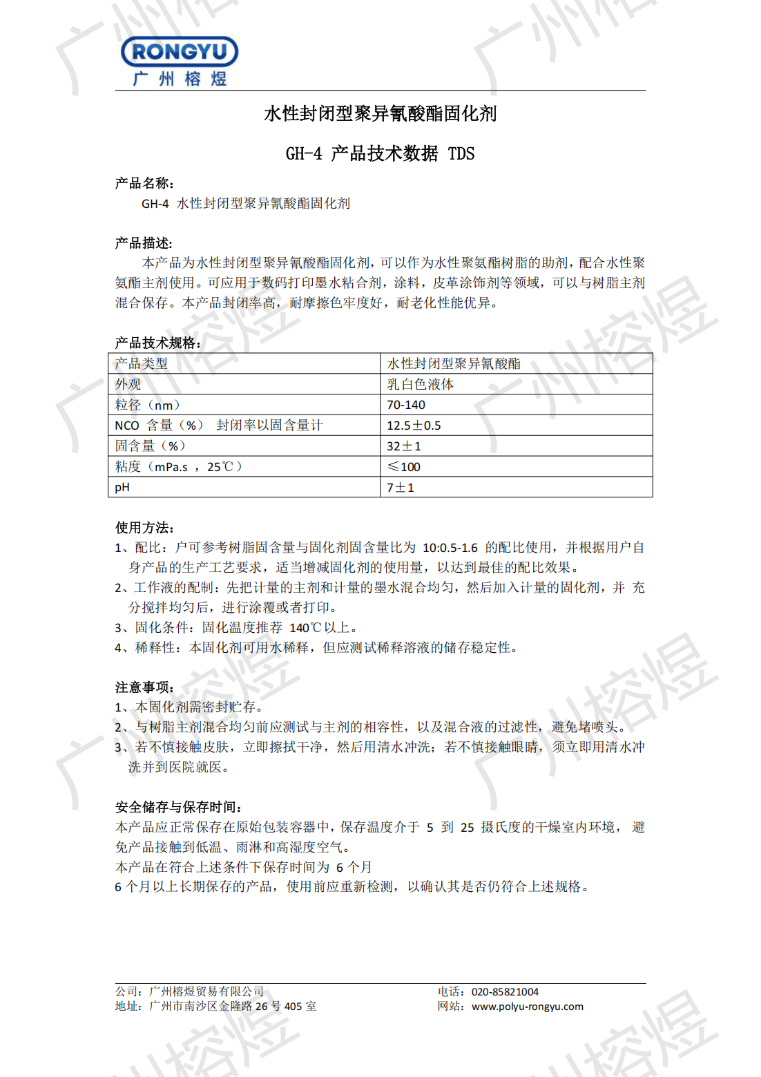GH-4 水性封闭型固化剂 TDS_00.png