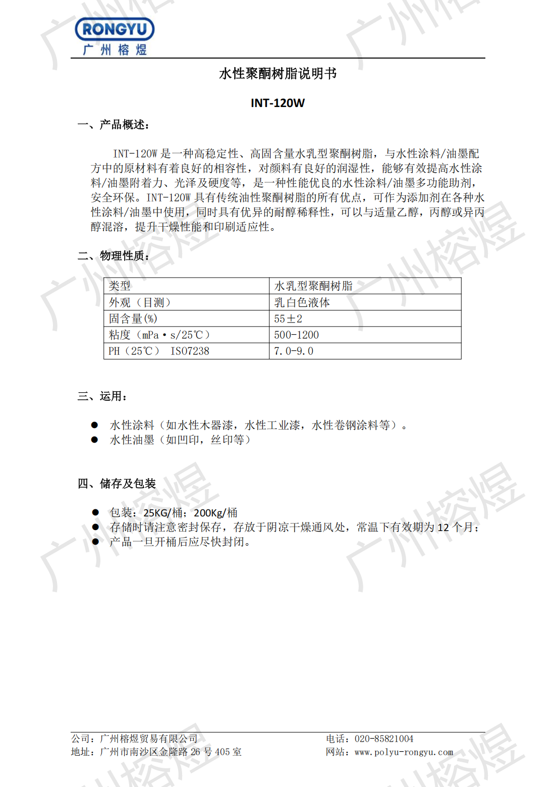 1761104140706771.png 水性聚酮树脂INT-120W_00.png