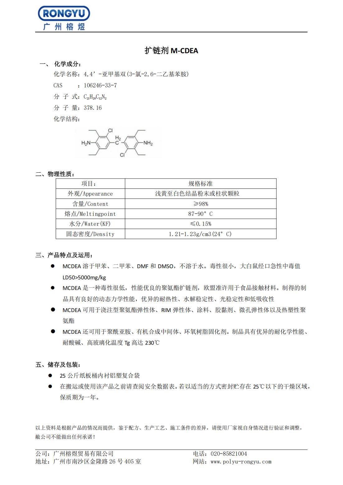 扩链剂MCDEA_00.jpg
