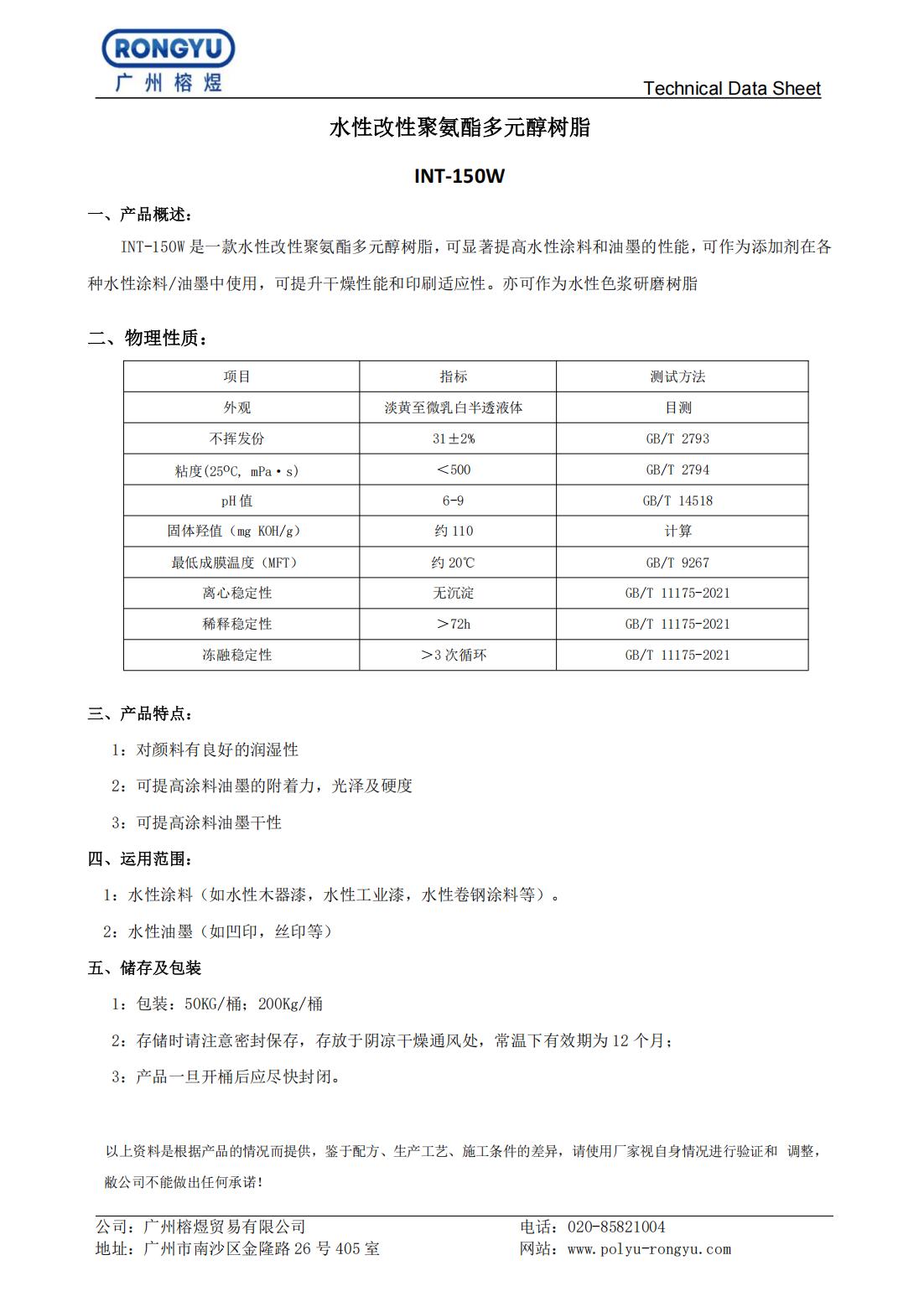 水性聚氨酯多元醇 INT150W_00.jpg